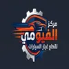 مركز الفيومي