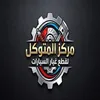 مركز المتوكل