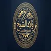 أولاد الشيخ