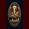 الشيف