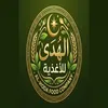 الهدى