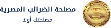 مصلحة الضرائب المصرية